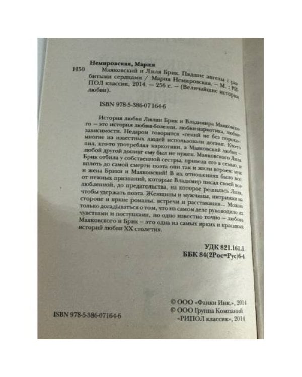 Дополнительное изображение книги «Маяковский и Лиля Брик. Падшие ангелы с разбитыми сердцами»
