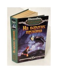 На берегах тумана