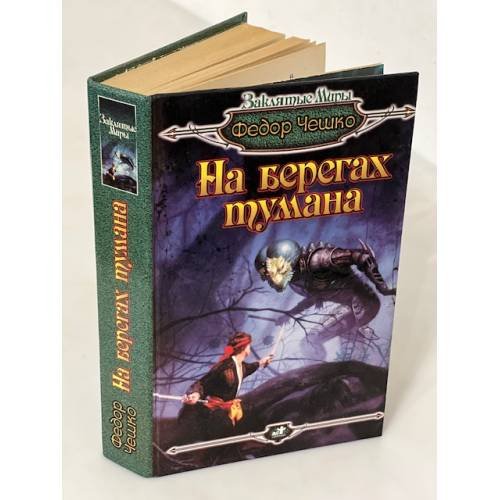 На берегах тумана