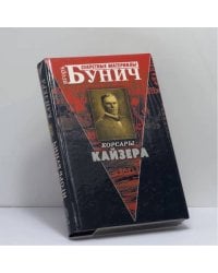 Корсары Кайзера