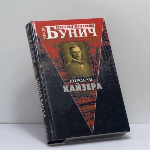 Обложка книги «Корсары Кайзера» — Игорь Бунич, ISBN 9785765424353