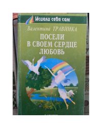Посели в своем сердце любовь