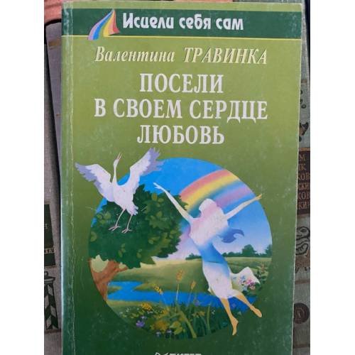 Посели в своем сердце любовь
