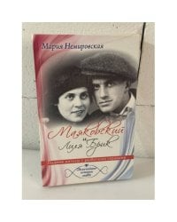 Маяковский и Лиля Брик. Падшие ангелы с разбитыми сердцами