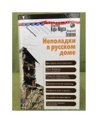 Неполадки в русском доме