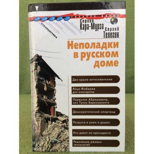 Неполадки в русском доме