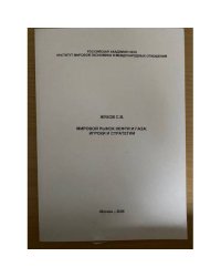 Мировой рынок нефти и газа: Игроки и стратегии