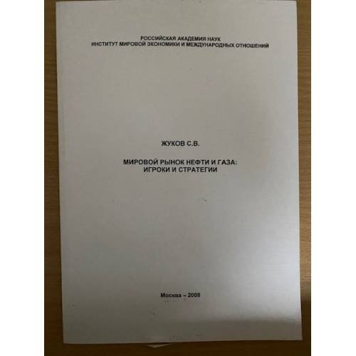 Мировой рынок нефти и газа: Игроки и стратегии