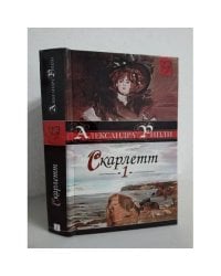 Скарлетт. Книга 1