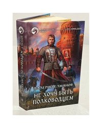 Не хочу быть полководцем