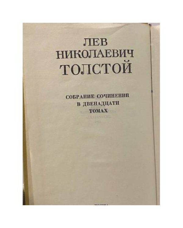 Лев Николаевич Толстой. Собрание сочинений в двенадцати томах. Том 10