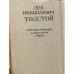 Лев Николаевич Толстой. Собрание сочинений в двенадцати томах. Том 10
