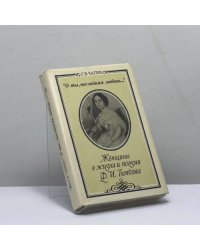 О ты, последняя любовь...: Женщины в жизни и поэзии Ф. И. Тютчева