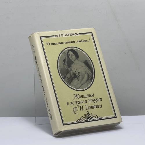 Обложка книги «О ты, последняя любовь...: Женщины в жизни и поэзии Ф. И. Тютчева» — Г. В. Чагин, ISBN 9785289015426