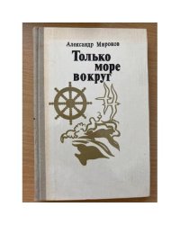 Только море вокруг