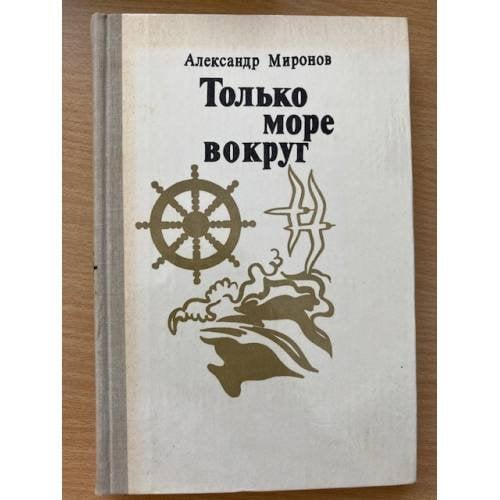 Только море вокруг