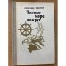 Только море вокруг