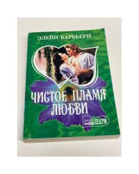 Чистое пламя любви