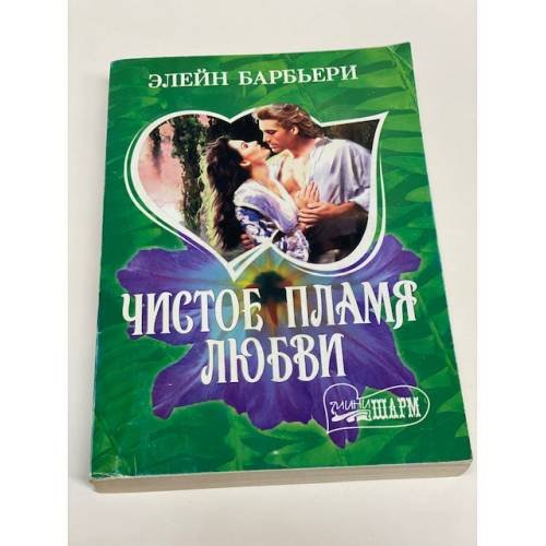 Чистое пламя любви