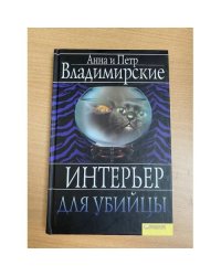 Интерьер для убийцы