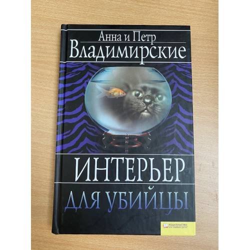 Интерьер для убийцы