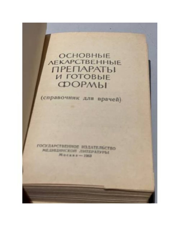 Дополнительное изображение книги «Основные лекарственные препараты и готовые формы»