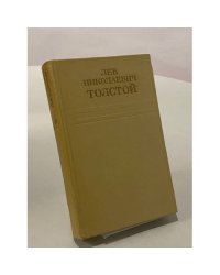 Лев Николаевич Толстой. Собрание сочинений в двенадцати томах. Том 10