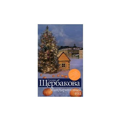Мандариновый год. Сборник