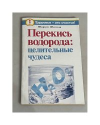 Перекись водорода. Целительные чудеса