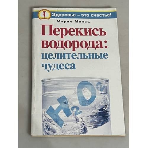 Перекись водорода. Целительные чудеса