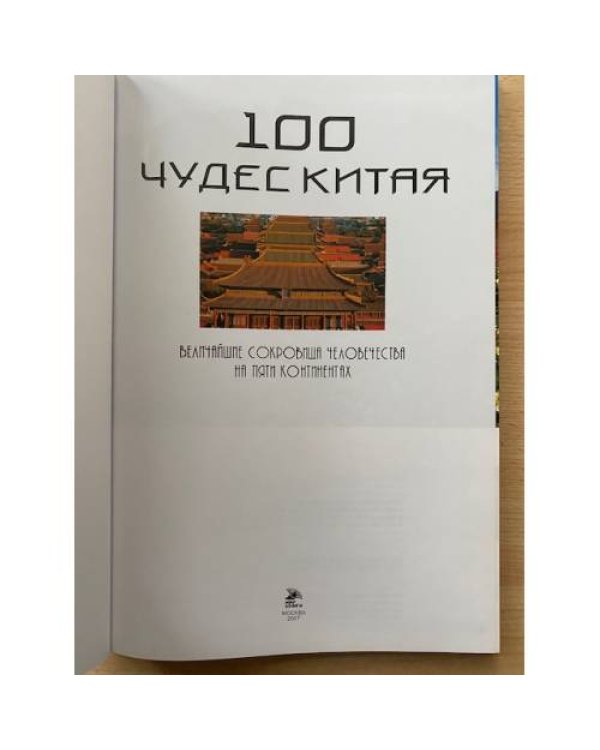 100 чудес Китая. Величайшие сокровища человечества на пяти континентах