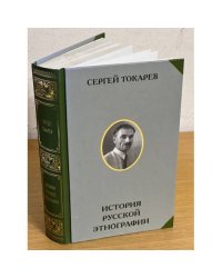 История русской Этнографии