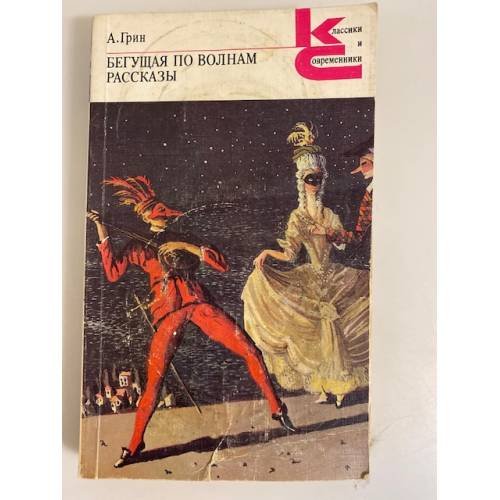Обложка книги «Бегущая по волнам. Рассказы» — Грин Александр Степанович