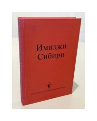 Имиджи Сибири. Международная монография