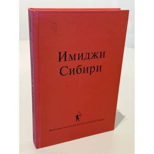 Обложка книги «Имиджи Сибири. Международная монография» — под науч. ред. д.ф.н. В.И. Супруна