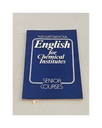 English for Chemical Institutes. Пособие по английскому языку для химико-технологических вузов