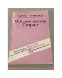 Отблеск костра. Старик