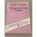 Обложка книги «Отблеск костра. Старик» — Трифонов Юрий, ISBN 5206000094