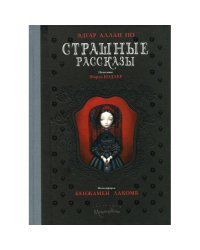 Страшные рассказы