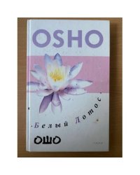 Белый лотос.