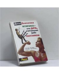 Мужчина — это дичь, считающая себя охотником