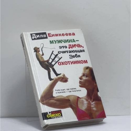 Обложка книги «Мужчина — это дичь, считающая себя охотником» — Диля Еникеева, ISBN 9785170278800