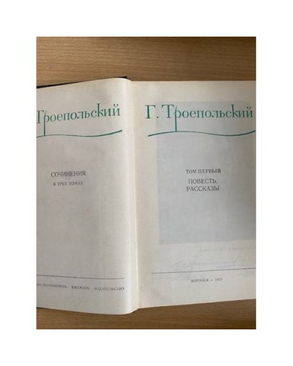 Гавриил Троепольский: Собрание сочинений в трех томах. Том 1.