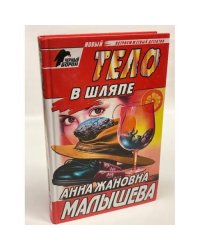 Тело в шляпе