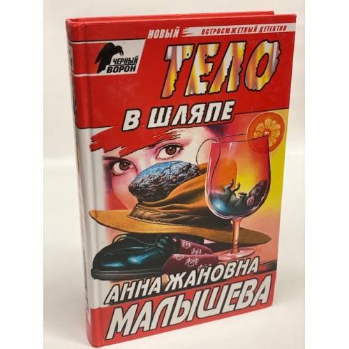 Тело в шляпе