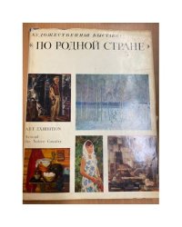 По родной стране. Выставка произведений художников Росийской Федерации