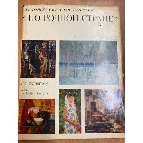 По родной стране. Выставка произведений художников Росийской Федерации