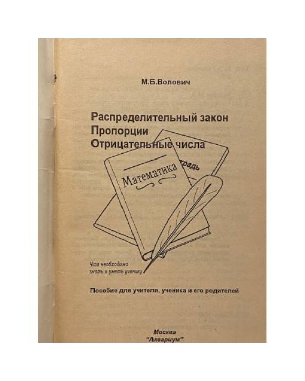 Дополнительное изображение книги «Распределительный закон. Пропорции. Отрицательные числа»