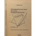 Дополнительное изображение книги «Распределительный закон. Пропорции. Отрицательные числа»