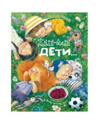 Жили-были дети... стихи